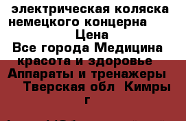 электрическая коляска немецкого концерна Otto Bock B-400 › Цена ­ 130 000 - Все города Медицина, красота и здоровье » Аппараты и тренажеры   . Тверская обл.,Кимры г.